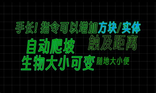 [23w51b]指令新增4个可以控制的属性 教你使用|实体大小|触及距离|攀爬高度|