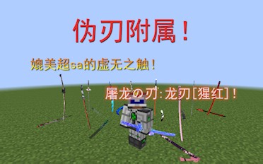 【Minecraft 1.7.10拔刀剑】老牌伪刃附属！最强buff铸造无敌拔刀！可与超sa媲美的虚无之触！(介绍向教程[第六期])