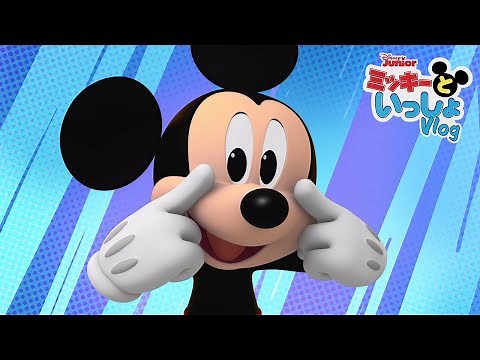 ミッキーとマウササイズ | ミッキーといっしょ | Vlog 6 | @disneyjunior