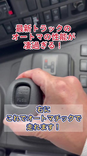 いすゞギガのATシフトの意外な装備を解説！