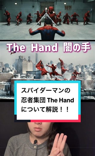 スパイダーマンの忍者集団 The Hand を解説