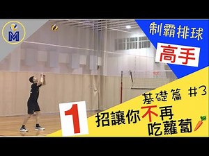 高手高手高高手！ Build Your Basics for Overhead Passing【基礎篇#3】｜Ming's 排球小教室