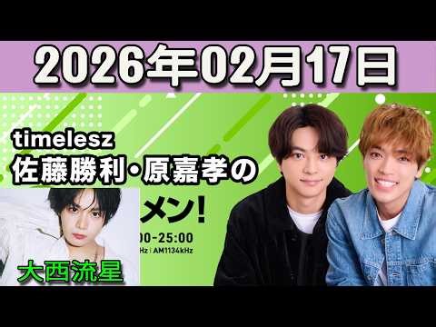 timelesz佐藤勝利・原嘉孝のレコメン！ なにわ男子 大西流星 2026.02.17