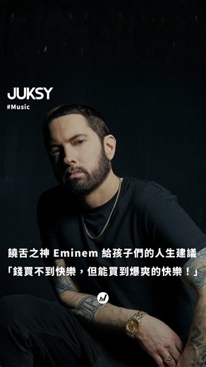 JUKSY街星 on Instagram: "- 💥｜阿姆在講，你有沒有在聽？！｜ ​ 饒舌天王 Eminem 曾受邀在 David Letterman 的節目為孩子們分享十大人生建議，不同於一般人的勵志雞湯，阿姆一臉嚴肅地告訴大家這些「人生哲學」，還不忘提醒各位要當個有禮貌的乖孩子，只要記住三個神奇單字：請、謝謝，以及「滾開渾蛋」。這份充滿「阿姆風格」的處世之道，讓全場笑瘋卻又不得不服！其中一點是 Eminem 提醒大家要保持真實（Keep it real），不要被別人的標準給框架自己。雖然大多數像是玩笑話，但 Eminem 想表達的是：與其當個無法坦承做自己的乖孩子，不如學阿姆一樣活得坦蕩又瘋狂！ ​ 影片來源：YT（Letterman） ​ >>> 想了解更多世界正在發生的事，請關注 @juksy_mag ​ #JUKSY #街星 #Eminem #人生建議 #迷因"