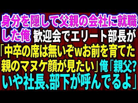 【スカッと】身分を隠し父親の会社に就職した俺。歓迎会で俺を見下すエリート部長「中卒の席は無いぞwお前を育てた底辺親のマヌケ顔が見てみたいw」俺「親父？いや社長、部下が呼んでるよ」【感動する話】