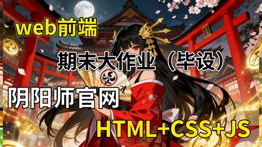 【期末大作业】HTML CSS JS仿阴阳师游戏官网首页（附源码 课件）_HTML5 CSS项目实战_前端网页制作-前端项目