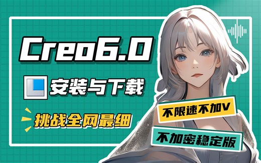 Creo6.0详细安装教程与不限速下载方法-挑战全网最详细