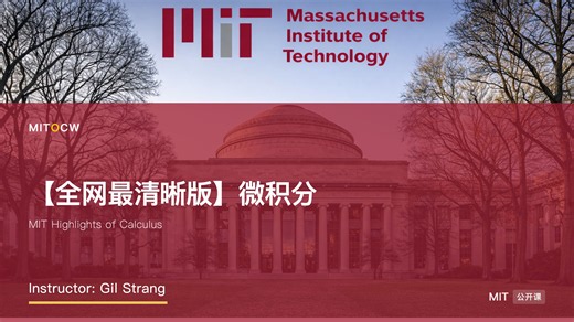【极致中配】【全网最清晰版】麻省理工 微积分 MIT Highlights of Calculus | 吉尔伯特斯特朗