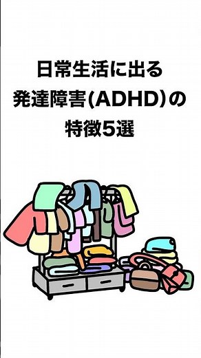 日常生活に出る発達障害(ADHD)の特徴5選 #発達障害 #adhd #asd #自閉症