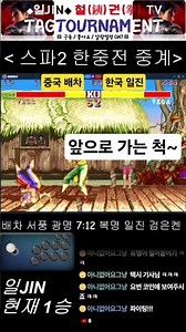 [sf2ce]한국일진 중국 1등베가와의 맞대결! 2편
