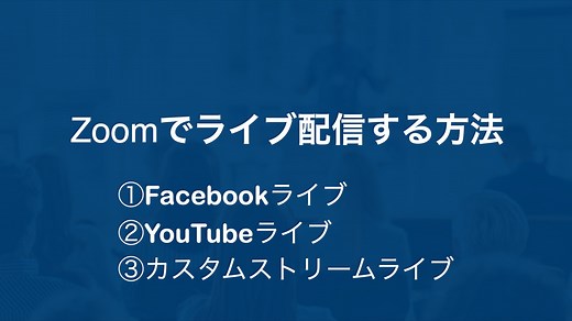 Zoomを使ってライブ配信する方法【Facebook＆YouTubeライブと連携する方法】 | 伊藤剛志のニッチナンバーワン経営学