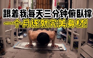 跟我一起俯卧撑挑战（bring sally up）每天一首歌，一月练成完美身材！