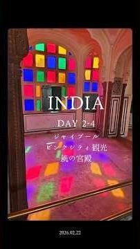 【🇮🇳カラフルステンドグラス】ジャイプール2日目ハワーマハル内部見学① #インド一人旅