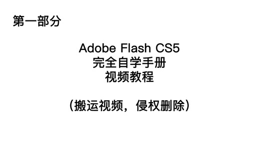 搬运｜Adobe Flash CS5 完全自学手册（一）