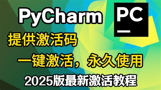 【2025最新pycharm激活码】超详细Python下载安装教程+Pycharm安装激活教程，附永久激活码+安装包，另外还有Python零基础教程资料