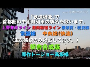 ｢鉄道唱歌｣で首都圏のJR東の中距離列車駅名 詰め合わせ 駅舎合成版