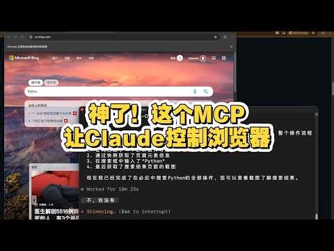 神了！这个MCP可以让Claude控制浏览器