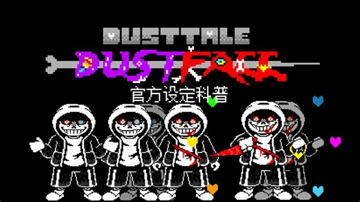 【最后屠杀改设/AU科普】《Dusttale:Dustfall》官方设定科普