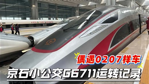 偶遇样车0207！欢迎收看有点小事故的G6711运转记录！（25.4.4）