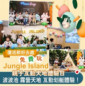 30K views · 66 reactions | 復活節諗起要帶小朋友放電好頭痛？一於參加「#JungleIsland...