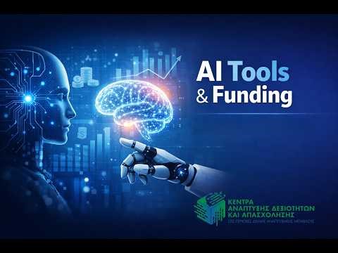 🚀 Webinar: Εργαλεία Τεχνητής Νοημοσύνης & Χρηματοδότησης Επιχειρήσεων/Startups