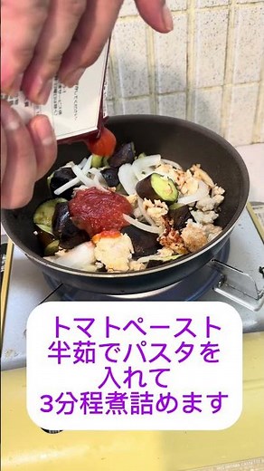茄子のトマトソースパスタを作ってみた