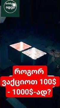 როგორ ვაქციოთ 100$ - 1000$-ად? #shorts