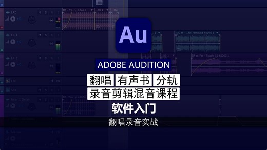 第24期 翻唱录音实战 | Audition 软件入门教程