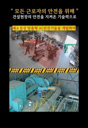 [ 안심캠.AI ] 건설현장의 안전을 지켜온 기술력으로 이젠 제조현장의 근로자를 보호하겠습니다 ! ‪@스마트건설안전협회‬#스마트안전 #스마트건설안전 #스마트안전장비 #스마트건설