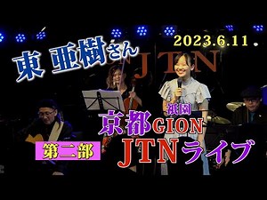 「東 亜樹（아즈마아키） 京都祇園 JTNライブコンサート (第6回) 第二部 2023.6.11」・・すみわたる歌声そして笑顔！ ＃東亜樹 ＃京都祇園JTN ＃아즈마아키