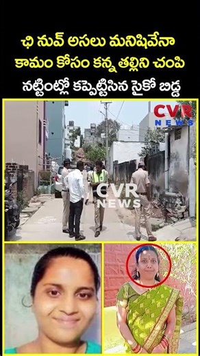 ఛి నువ్ అసలు మనిషివేనా కామం కోసం కన్న తల్లిని చంపి నట్టింట్లో కప్పెట్టిసిన సైకో...| Viral | CVR News