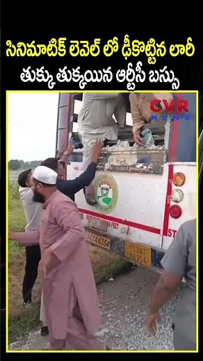 సినిమాటిక్ లెవెల్ లో ఢీకొట్టిన లారీ తుక్కు తుక్కయిన ఆర్టీసీ బస్సు | RTC Bus Dnagerous Accident | CVR