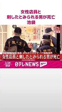 【速報】ポケモンセンターで女性店員刺される 刺したとみられる男も自身の首を刺し2人いずれも死亡 東京・池袋 #shorts