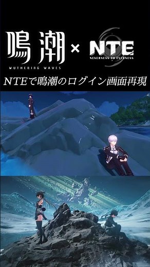 【鳴潮×NTE】ログイン画面再現