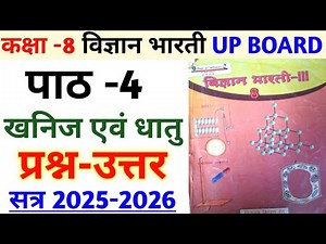 कक्षा 8 विज्ञान भारती-||| इकाई 4 खनिज एवं धातु | प्रश्न-उत्तर | Class 8 Science chapter 4 | UP BOARD