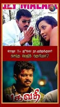 விஜய் 'பகவதி' ரகசியம்! 'ஜூலை மலர்களே' பாட்டு உருவானது இப்படித்தான் 🔥 #Shorts