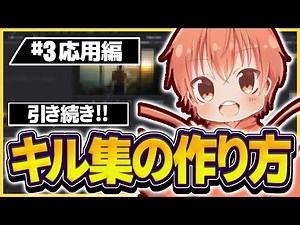 【DaVinci Resolve 解説】『誰でもできる！フレーム補間等！』無料でできるキル集の作り方#3 応用編【フォートナイト】【キル集】