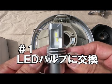 【カスタム】CB1300SFのヘッドライトをハロゲンをLEDに交換