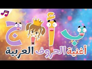 أغنية الحروف العربية | تعلم ABC بالعربية مع ليلى