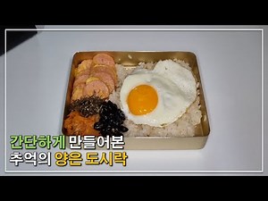 간단하게 만들어 먹는 추억의 도시락 l 양은 도시락 l 옛날 도시락 l 혼밥 l 집밥 l 레시피 l 요리일기