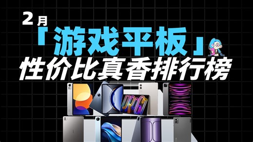 2月全新【游戏平板】性价比真香排行榜！过年开黑怎么选？【日用】【生产力】我都要！