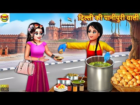दिल्ली की पानीपुरी वाली | Delhi Ki Panipuri | Hindi Kahani | Moral Stories | Stories in Hindi |Story