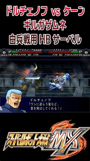 [Super Robot Wars MX] Dolchenov vs. Kane Gilgazamune Melee HB Saber #shorts #Dragoon #SuperRobot