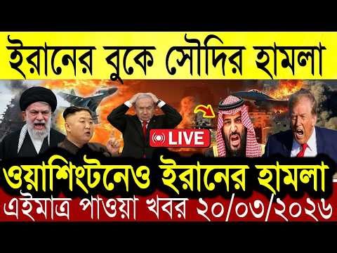 🔴LIVE: EKATTOR TV LIVE | বাংলা খবর BBC World News 20 March 2026 || World News Bangla |