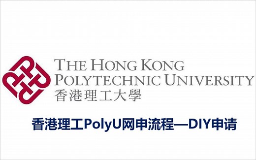 香港理工大学PolyU网申流程—DIY申请