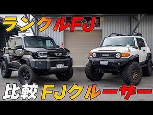 [Old vs. New FJ Comparison] Comparing the Land Cruiser FJ and FJ Cruiser!