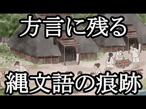 【ゆっくり解説】方言のルーツは縄文時代の言葉だったの！？言葉の起源の謎に迫る！