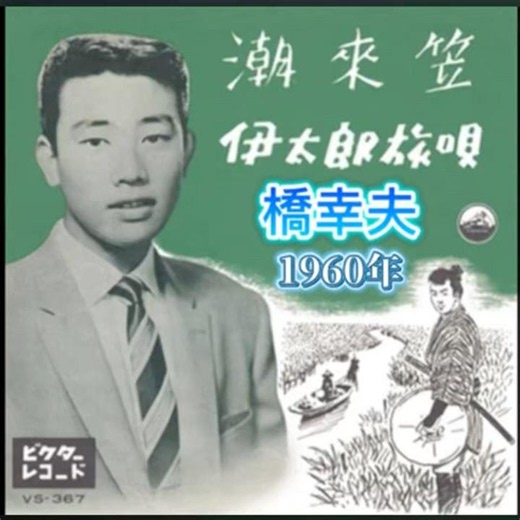 橋幸夫｜潮来笠｜ 1960年に発売｜#橋幸夫 #名曲 #歌手 #聽歌 #點歌 #演歌 #唱歌