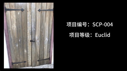 scp-004穿越锈钥之门