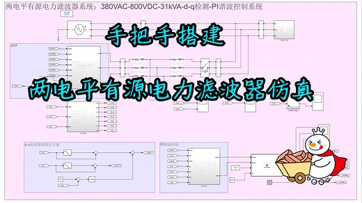 电能质量治理系列：手把手搭建两电平有源电力滤波器APF仿真